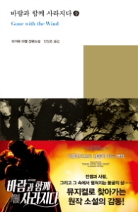 바람과 함께 사라지다 (상)(열린책들 세계문학 148)